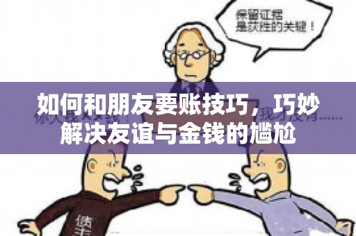 如何和朋友要账技巧，巧妙解决友谊与金钱的尴尬