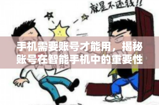 手机需要账号才能用，揭秘账号在智能手机中的重要性
