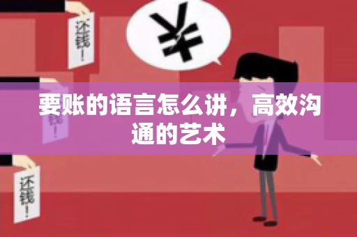 要账的语言怎么讲，高效沟通的艺术