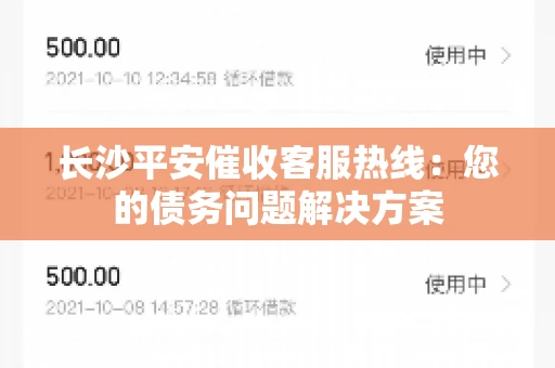 长沙平安催收客服热线：您的债务问题解决方案